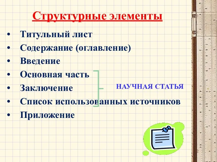 Структурные элементы Титульный лист Содержание (оглавление) Введение Основная часть Заключение Список использованных источников Приложение НАУЧНАЯ СТАТЬЯ