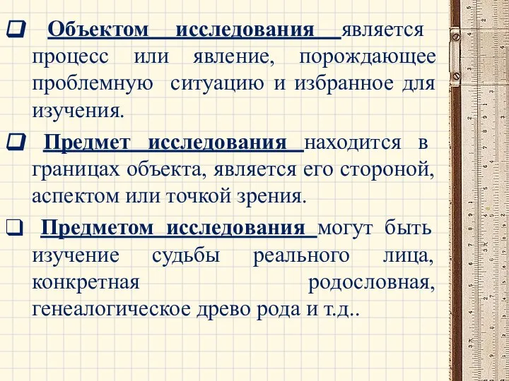 Объектом исследования является процесс или явление, порождающее проблемную ситуацию и избранное для