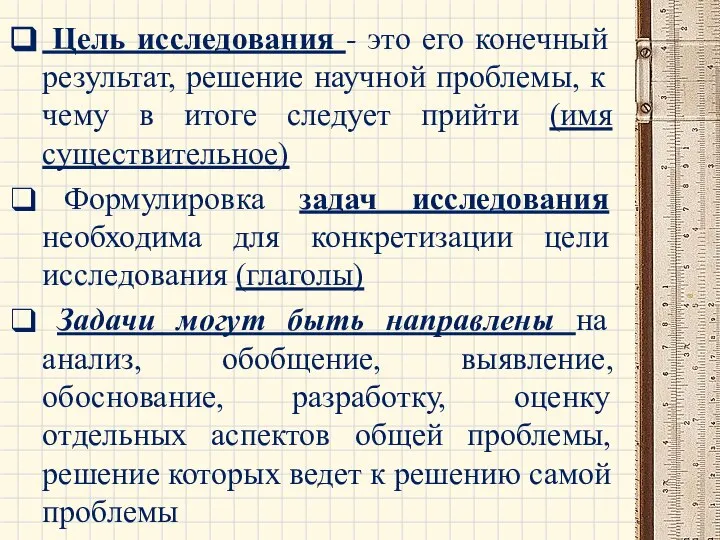 Цель исследования - это его конечный результат, решение научной проблемы, к чему