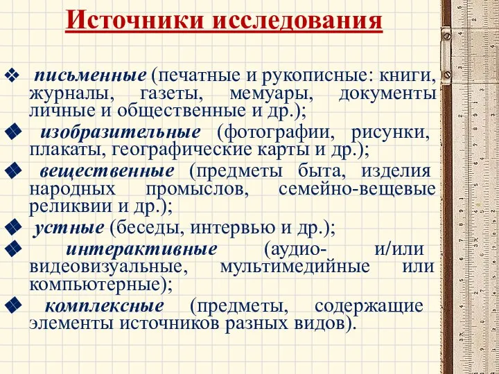 письменные (печатные и рукописные: книги, журналы, газеты, мемуары, документы личные и общественные