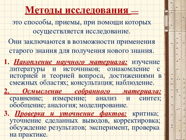 Методы исследования — это способы, приемы, при помощи которых осуществляется исследование. Они