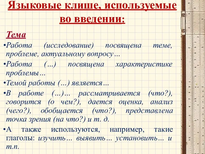 Языковые клише, используемые во введении: Тема Работа (исследование) посвящена теме, проблеме, актуальному