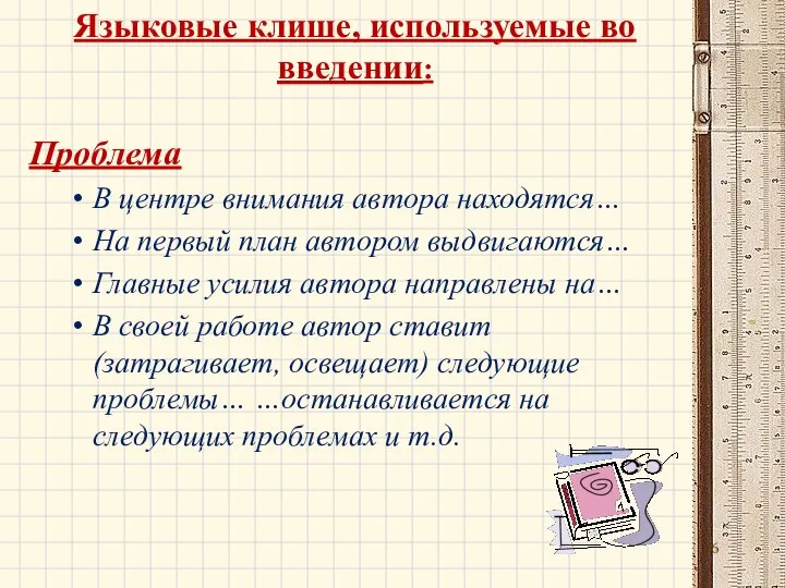 Языковые клише, используемые во введении: Проблема В центре внимания автора находятся… На