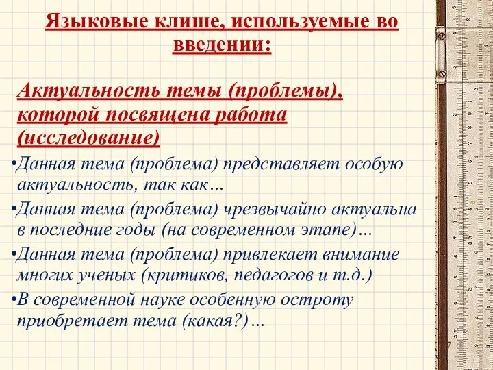 Языковые клише, используемые во введении: Актуальность темы (проблемы), которой посвящена работа (исследование)