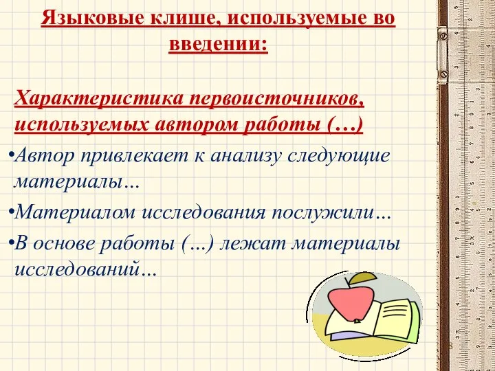 Языковые клише, используемые во введении: Характеристика первоисточников, используемых автором работы (…) Автор