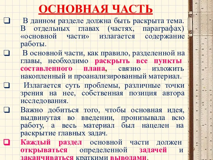 ОСНОВНАЯ ЧАСТЬ В данном разделе должна быть раскрыта тема. В отдельных главах