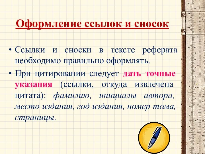 Оформление ссылок и сносок Ссылки и сноски в тексте реферата необходимо правильно