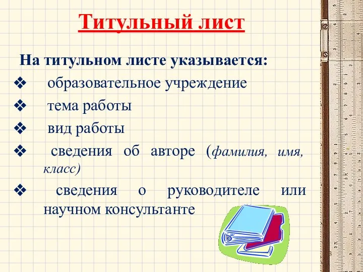 Титульный лист На титульном листе указывается: образовательное учреждение тема работы вид работы