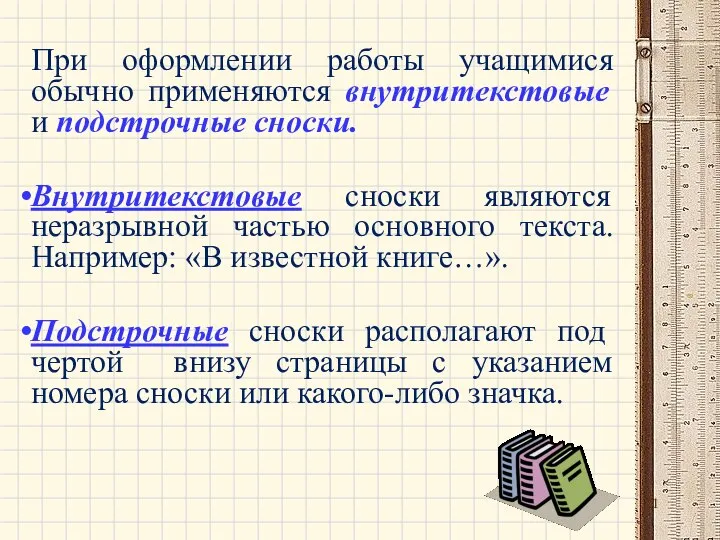 При оформлении работы учащимися обычно применяются внутритекстовые и подстрочные сноски. Внутритекстовые сноски