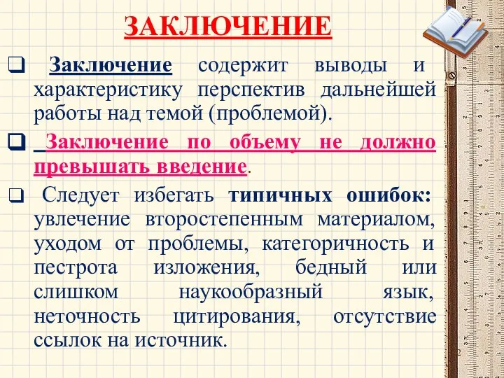 ЗАКЛЮЧЕНИЕ Заключение содержит выводы и характеристику перспектив дальнейшей работы над темой (проблемой).