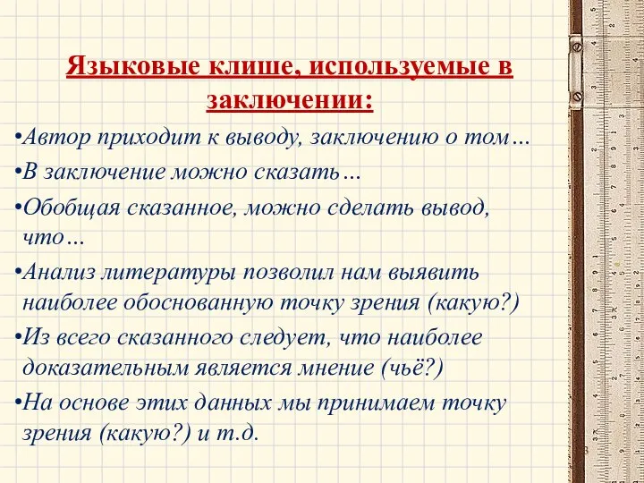 Языковые клише, используемые в заключении: Автор приходит к выводу, заключению о том…