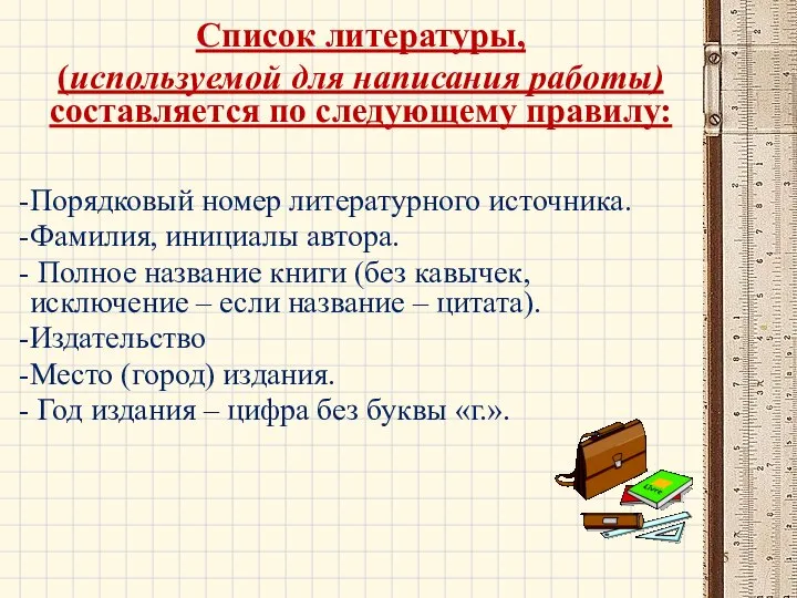 Список литературы, (используемой для написания работы) составляется по следующему правилу: Порядковый номер