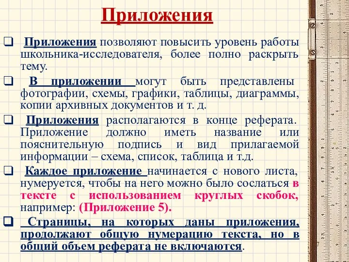 Приложения Приложения позволяют повысить уровень работы школьника-исследователя, более полно раскрыть тему. В