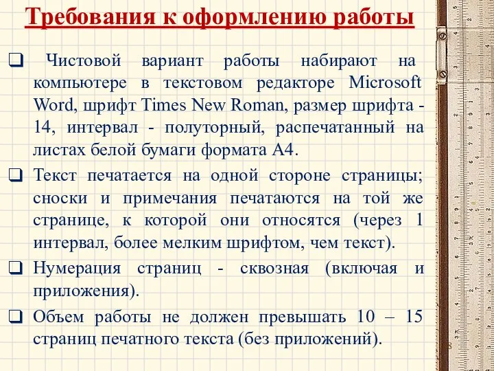 Требования к оформлению работы Чистовой вариант работы набирают на компьютере в текстовом