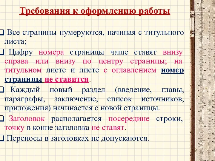 Требования к оформлению работы Все страницы нумеруются, начиная с титульного листа; Цифру