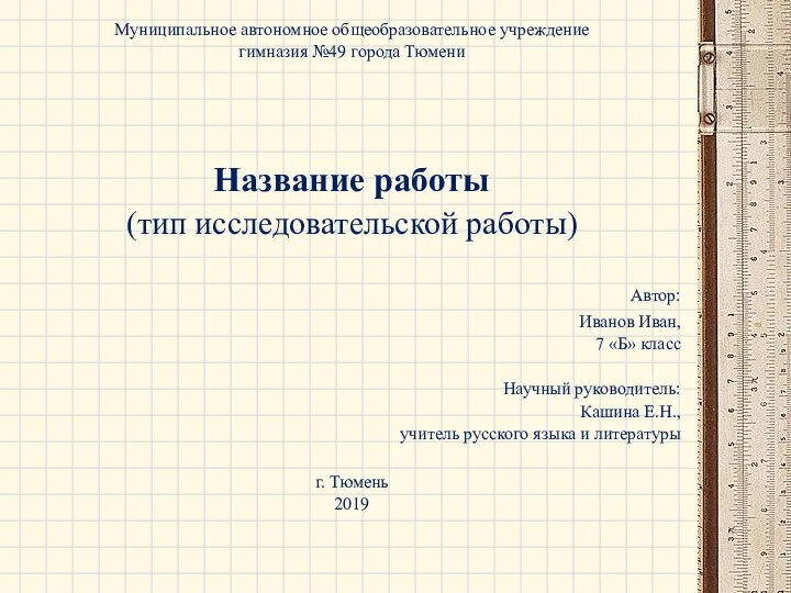 Муниципальное автономное общеобразовательное учреждение гимназия №49 города Тюмени Название работы (тип исследовательской