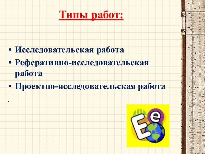 Типы работ: Исследовательская работа Реферативно-исследовательская работа Проектно-исследовательская работа .