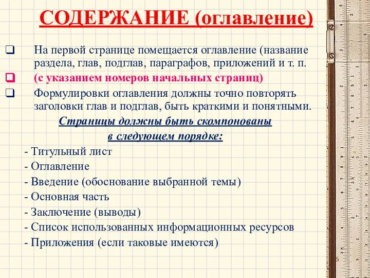 СОДЕРЖАНИЕ (оглавление) На первой странице помещается оглавление (название раздела, глав, подглав, параграфов,