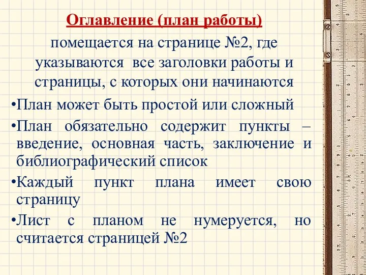 Оглавление (план работы) помещается на странице №2, где указываются все заголовки работы