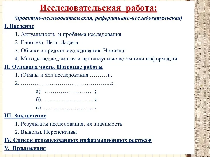 Исследовательская работа: (проектно-исследовательская, реферативно-исследовательская) I. Введение 1. Актуальность и проблема исследования 2.