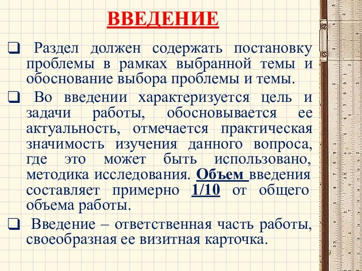 ВВЕДЕНИЕ Раздел должен содержать постановку проблемы в рамках выбранной темы и обоснование