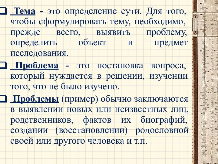 Тема - это определение сути. Для того, чтобы сформулировать тему, необходимо, прежде