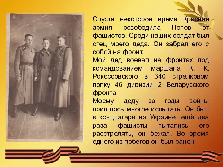 Спустя некоторое время Красная армия освободила Попов от фашистов. Среди наших солдат