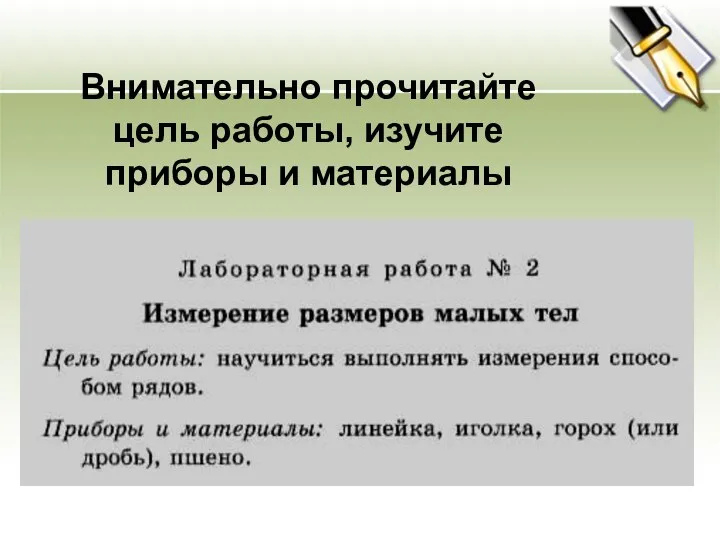 Внимательно прочитайте цель работы, изучите приборы и материалы