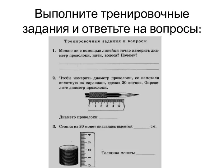 Выполните тренировочные задания и ответьте на вопросы: