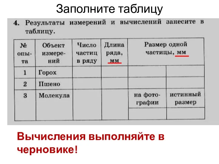 Заполните таблицу Вычисления выполняйте в черновике!