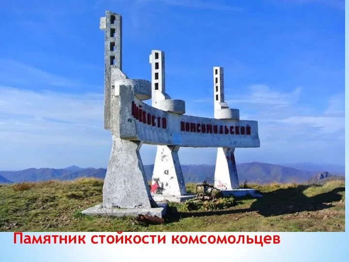 Памятник стойкости комсомольцев