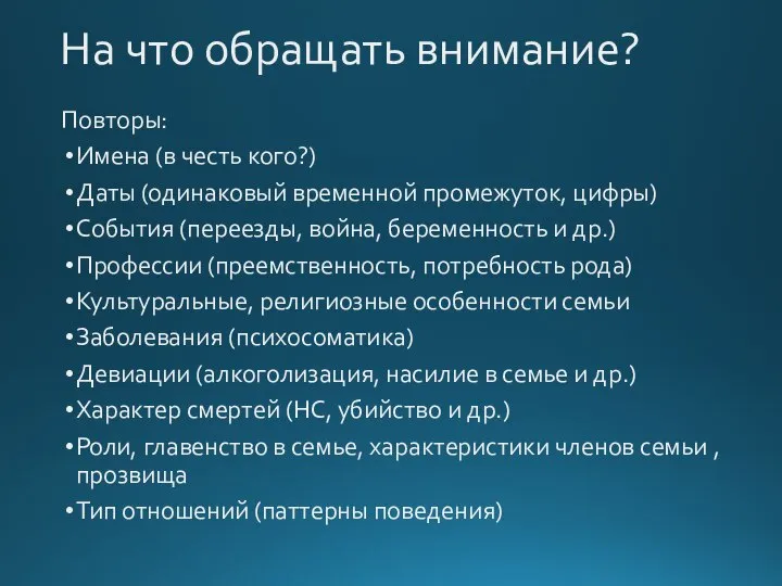 На что обращать внимание? Повторы: Имена (в честь кого?) Даты (одинаковый временной