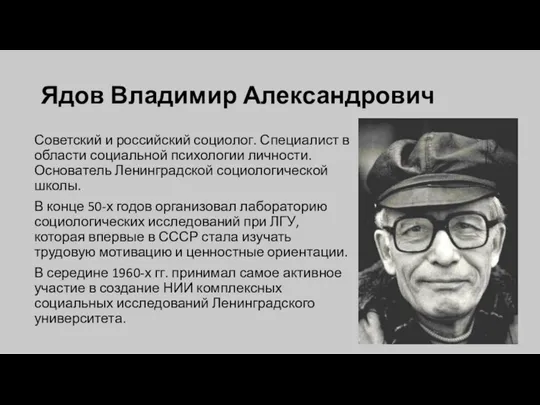 Ядов Владимир Александрович Советский и российский социолог. Специалист в области социальной психологии