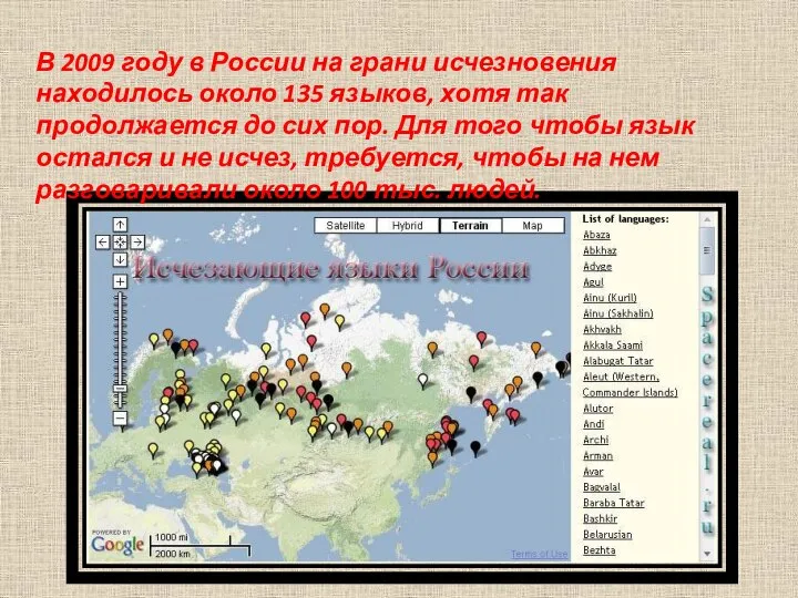 В 2009 году в России на грани исчезновения находилось около 135 языков,