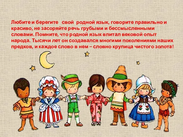 Любите и берегите свой родной язык, говорите правильно и красиво, не засоряйте