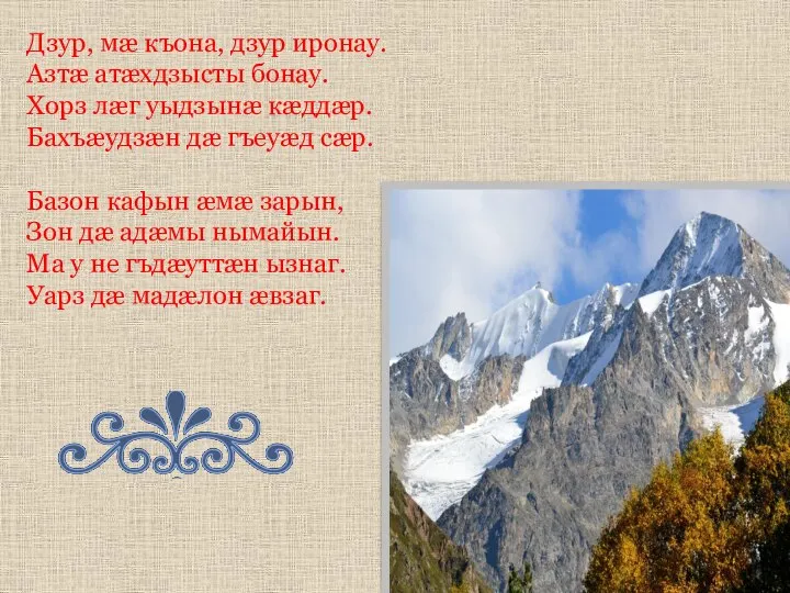 Дзур, мæ къона, дзур иронау. Азтæ атæхдзысты бонау. Хорз лæг уыдзынæ кæддæр.