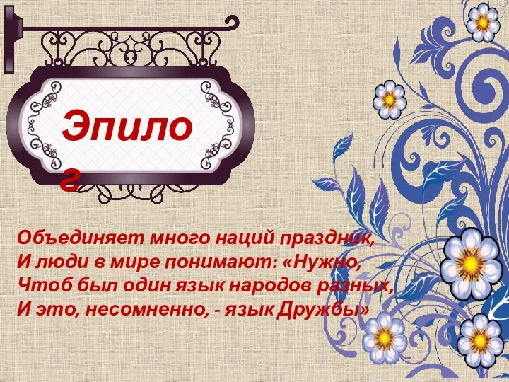 Объединяет много наций праздник, И люди в мире понимают: «Нужно, Чтоб был