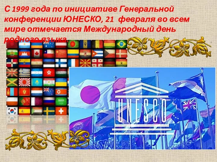 С 1999 года по инициативе Генеральной конференции ЮНЕСКО, 21 февраля во всем