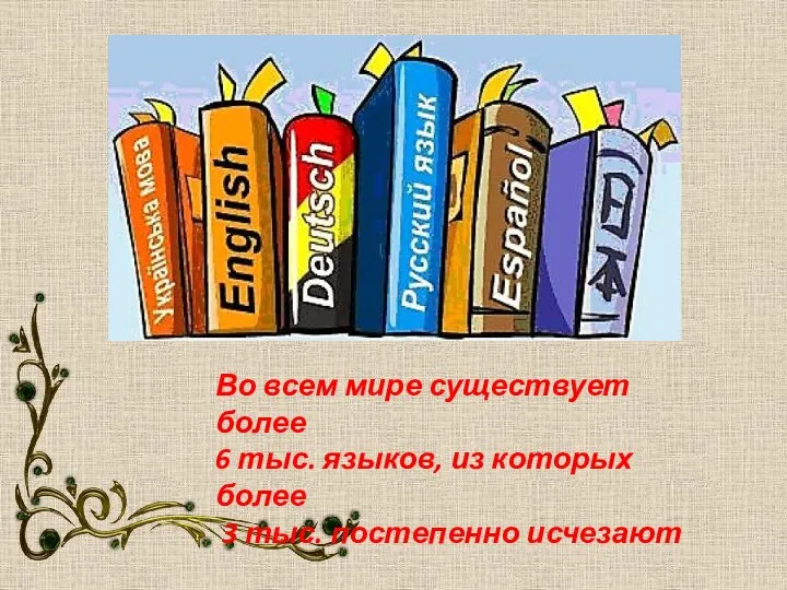 Во всем мире существует более 6 тыс. языков, из которых более 3 тыс. постепенно исчезают