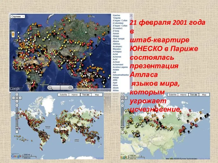 21 февраля 2001 года в штаб-квартире ЮНЕСКО в Париже состоялась презентация Атласа