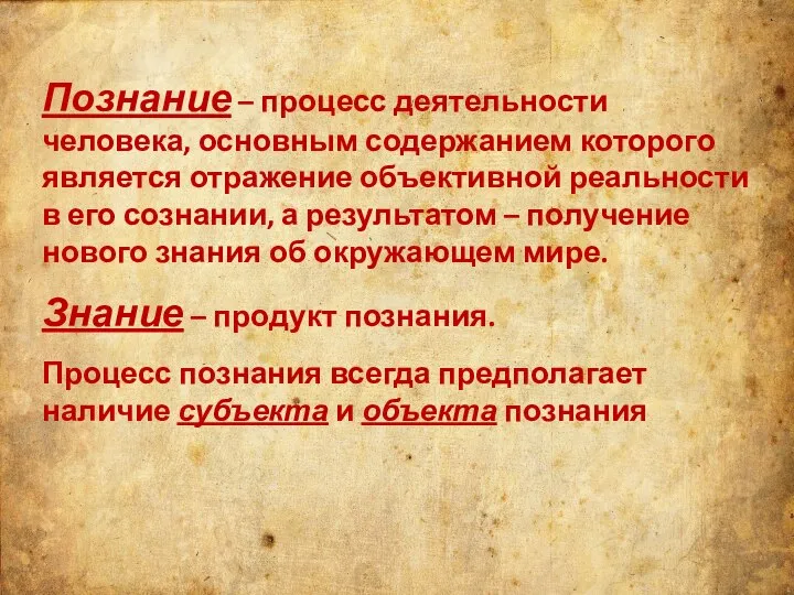 Познание – процесс деятельности человека, основным содержанием которого является отражение объективной реальности