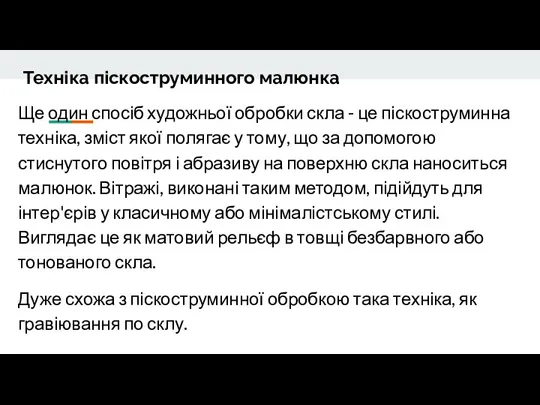 Техніка піскоструминного малюнка Ще один спосіб художньої обробки скла - це піскоструминна