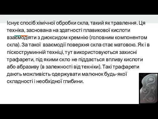 Існує спосіб хімічної обробки скла, такий як травлення. Ця техніка, заснована на