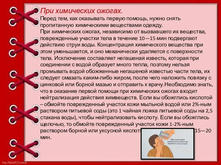 При химических ожогах. Перед тем, как оказывать первую помощь, нужно снять пропитанную