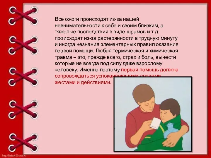 Все ожоги происходят из-за нашей невнимательности к себе и своим близким, а