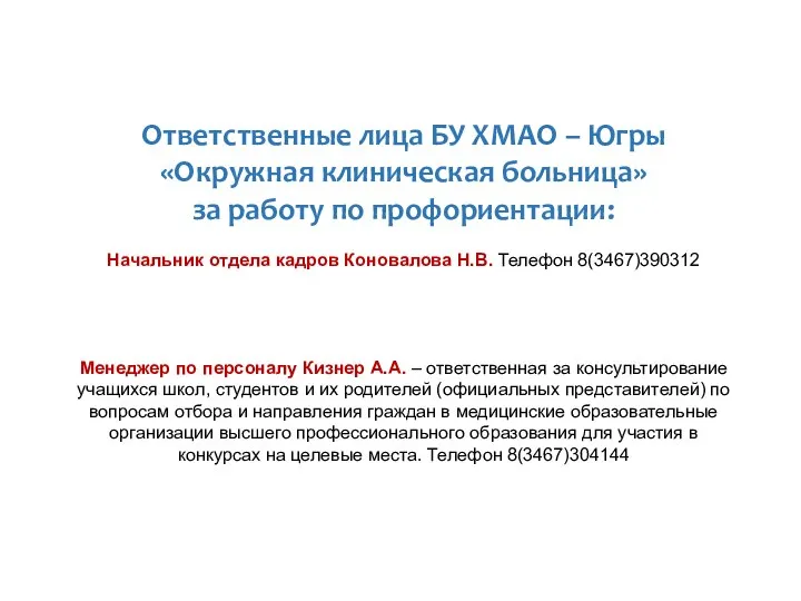 Ответственные лица БУ ХМАО – Югры «Окружная клиническая больница» за работу по