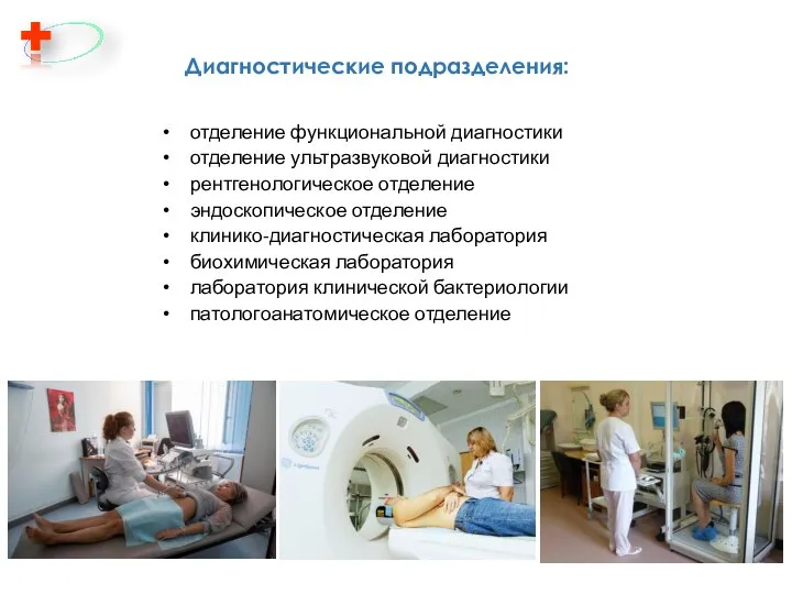 Диагностические подразделения: отделение функциональной диагностики отделение ультразвуковой диагностики рентгенологическое отделение эндоскопическое отделение