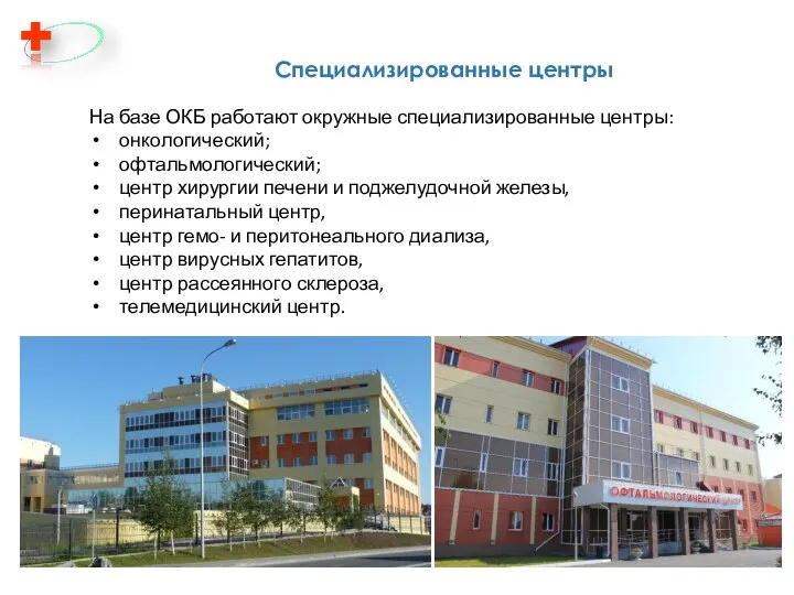 Специализированные центры На базе ОКБ работают окружные специализированные центры: онкологический; офтальмологический; центр