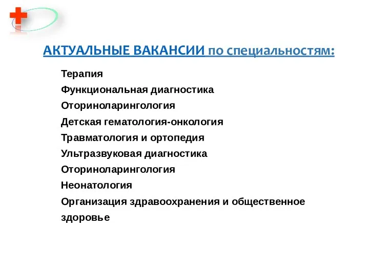 АКТУАЛЬНЫЕ ВАКАНСИИ по специальностям: Терапия Функциональная диагностика Оториноларингология Детская гематология-онкология Травматология и