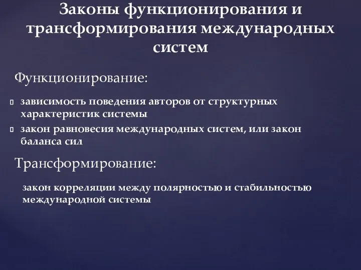 зависимость поведения авторов от структурных характеристик системы закон равновесия международных систем, или